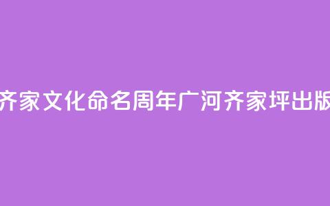 齐家文化命名100周年 《广河齐家坪》出版  第1张