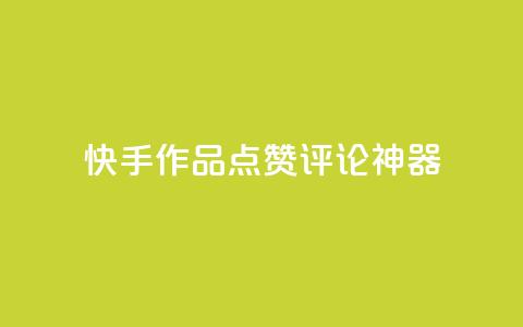 快手作品点赞评论神器 - 快手作品点赞评论增长神器。  第1张