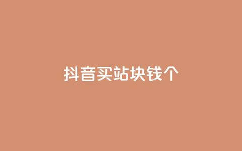 抖音买站0.5块钱100个,ks自助下单便宜 - dy快速点赞 免费业务自助下单在线下单24小时24小时  第1张