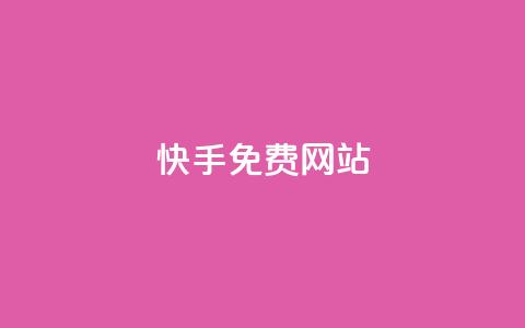 快手免费网站,全网最低价游戏辅助卡盟 - 卡盟卡密使用教程 qq空间多少访客算正常  第1张