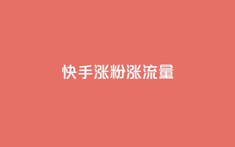 快手涨粉涨流量,全网最低价稳定卡盟 - 拼多多业务关注下单平台 拼夕夕最新版  第1张