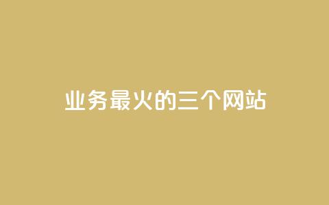 ks业务最火的三个网站,kscall自助下单 - 抖音业务24小时在线下单 自助下单云商城  第1张