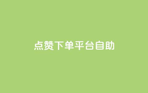 qq点赞下单平台自助 - 抖音充值官方微信  第1张