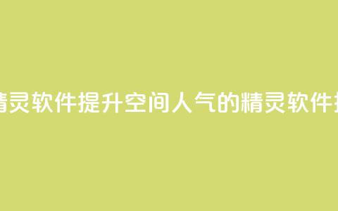 qq空间人气精灵软件 - 提升QQ空间人气的精灵软件推荐!  第1张