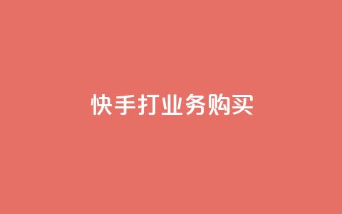 快手打call业务购买,快手双击播放量网站下单微信 - 爱Q技术自助下单 点赞链接入口快手怎么弄  第1张