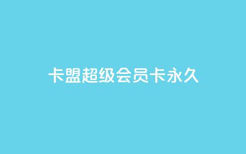 卡盟超级会员卡永久,彩虹云自助下单商城 - 快手一元10000播放量软件 快手抖音24小时业务秒单 第1张 卡盟超级会员卡永久,彩虹云自助下单商城 - 快手一元10000播放量软件 快手抖音24小时业务秒单 第1张