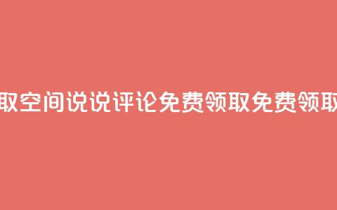 qq空间说说评论免费领取(qq空间说说评论免费领取 -- 免费领取qq空间说说评论)  第1张