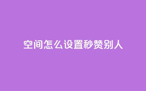 qq空间怎么设置秒赞别人 - 如何开启QQ空间的自动点赞功能~  第1张