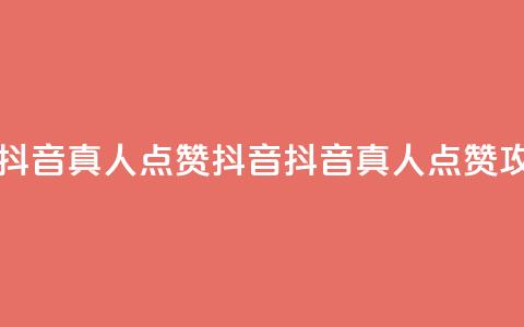 dy真人点赞抖音(dy真人点赞抖音 -- 抖音真人点赞攻略)  第1张