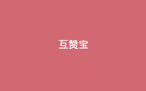 QQ互赞宝app,ks播放量低价 - 24小时自助服务平台 自助云商城24小时秒单  第1张