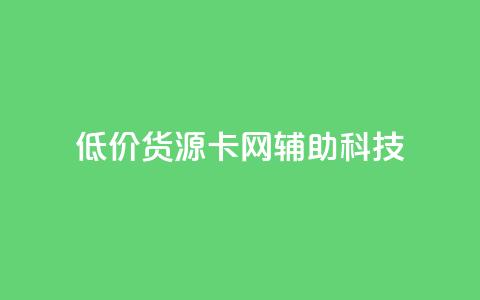 低价货源卡网辅助科技,qq主题链接大全免费网站 - 抖音粉丝号账号交易平台 免费qq空间网站点赞  第1张