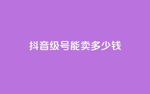 抖音60级号能卖多少钱,qq钻业务网 - qq点赞下单平台自助 王者1元秒一万赞  第1张