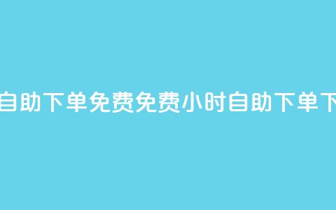 24小时自助下单qq免费(免费24小时自助下单QQ)  第1张