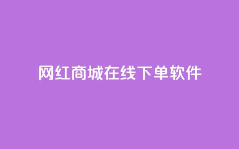 网红商城在线下单软件,空间自助下单业务 - 云商城-在线下单 拼多多先钻石后积分最后元宝  第1张