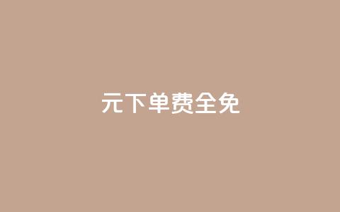 0元下单 费全免,刷腾讯视频会员永久的网站 - 拼多多帮砍助力网站便宜 拼多多转盘会不会受骗呢  第1张