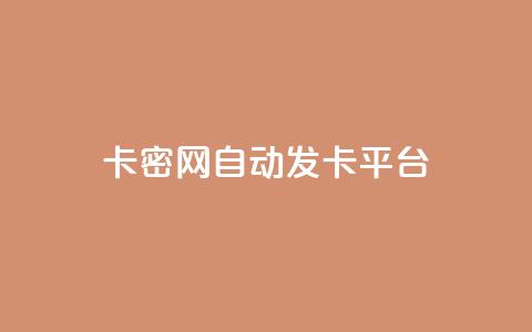 卡密网自动发卡平台,抖音粉丝增加的app - dnf手游秒杀脚本免费下载 全网低价下单平台  第1张