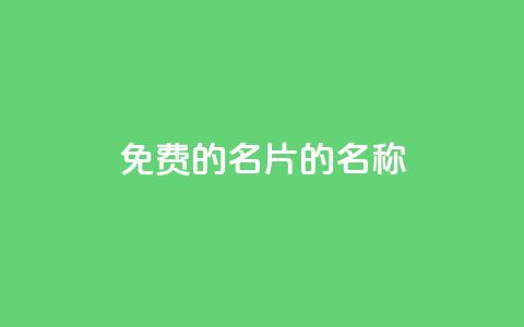 免费的QQ名片的名称,快手自助免费秒刷 - 王者主页刷人气自助 qq空间刷访问人数网站  第1张