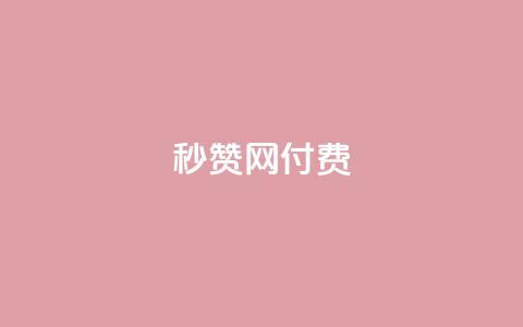 QQ秒赞网付费 - QQ秒赞网付费提升QQ人气就靠它【官网直达】!  第1张