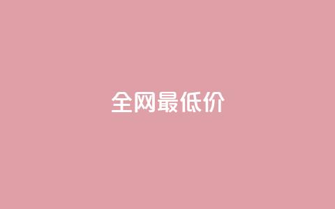ks全网最低价,抖音买1000粉240元贵吗 - 快手业务平台24小时在线 免费领快手1000播放的网站  第1张