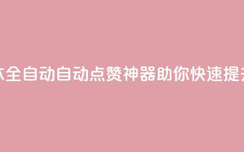 抖音点赞脚本全自动(自动点赞神器：助你快速提升抖音点赞量)  第1张