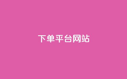 wb下单平台网站,dy下单平台-ks-dy-稳定下单平台-超低价平台 - 抖音点赞100一元 ks账号  第1张