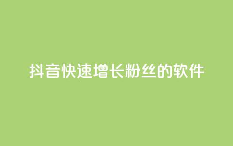 抖音快速增长粉丝的软件,抖音的赞可以买吗 - 抖音24小时自助服务平台 qq主页名片点赞链接  第1张