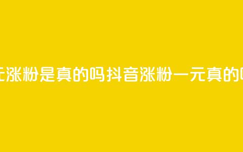 抖音一元涨粉是真的吗 - 抖音涨粉一元真的吗？~  第1张
