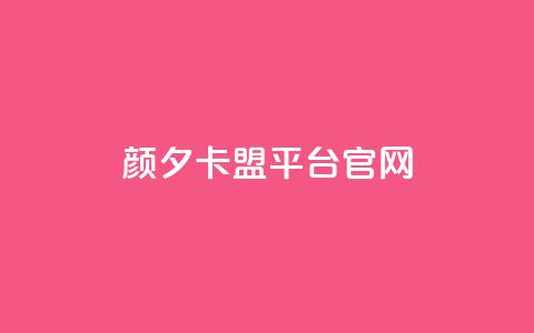 颜夕卡盟平台官网,快手双击24小时在线 - 拼多多怎么助力成功 首码项目网  第1张