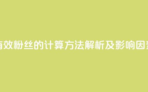 抖音有效粉丝的计算方法解析及影响因素分析  第1张