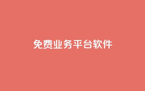 ks免费业务平台软件,抖音赞自助低价 - 刷QQ空间访问人数 QQ空间说说点赞在线  第1张