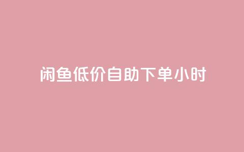 闲鱼低价自助下单24小时,cf活动代做全网低价拿货 - 抖音100充值入口 抖音点赞关注助力平台  第1张