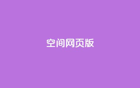 qq空间网页版,ks恋人亲密度自助下单 - ks业务自助下单软件最低价 业务网24小时自助下单科技  第1张