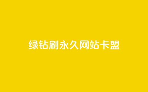 qq绿钻刷永久网站卡盟,抖音粉丝业务最低 - 卡盟排行榜前十 快手业务在线下单平台全网最低  第1张