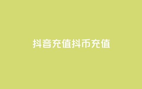 抖音充值抖币充值 - 抖音如何轻松充值抖币详解!  第1张