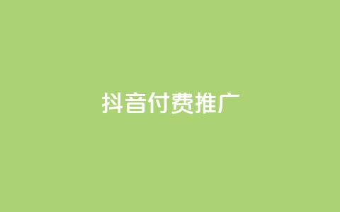 抖音付费推广,qq自动平台 - 拼多多助力网站便宜 拼多多助力单位  第1张