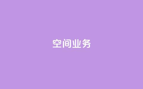 qq空间业务,1元涨100粉抖音 - 拼多多买了200刀全被吞了 拼多多助力24小时免费  第1张