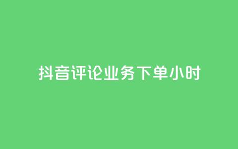 抖音评论业务下单24小时,24h自助下单商城秒到 - 快手一元100攒链接 快手涨粉网站是真的吗  第1张
