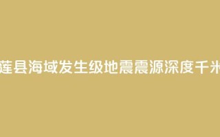 台湾花莲县海域发生6.1级地震 震源深度16千米