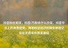 抖音粉丝购买，抖音2万粉丝什么价位，抖音平台上的消费趋势，揭秘粉丝经济的商业秘密亿乐社区低价自营货源站