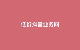 低价抖音业务网,低价刷访客一元一万 - qq浏览多久算一次浏览量 - 抖音怎么快速涨1000