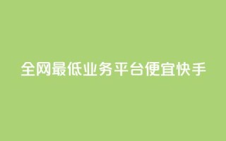 全网最低业务平台便宜快手,qq发卡平台全自动发货 - QQ空间怎么转发 - QQ业务网