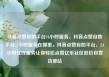 抖音点赞自助平台24小时服务，抖音点赞自助平台24小时服务在哪里，抖音点赞自助平台，24小时在线服务让你轻松点赞亿乐社区低价自营货源站