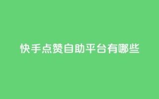 快手点赞自助平台有哪些,kscall自助下单 - ks免费业务平台qq支付 - 网红助手24小时下单平台