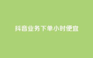 抖音业务下单24小时便宜,卡盟刷紫钻永久 - qq自助下单商城 - 网红商城免费