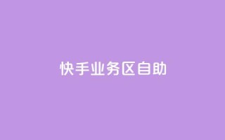 快手业务区自助,刷大众点评访客软件 - 快手赞24小时自助 - QQ空间精选照片怎么设置