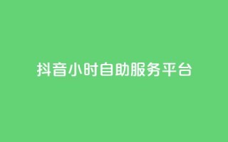 抖音24小时自助服务平台,qq空间点赞最多几个人 - 卡盟平台qq业务 - 24小时秒单官网登录入口