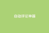 自动评论神器,卡盟qq业务平台 - 王者刷人气值网页 - qq空间业务网