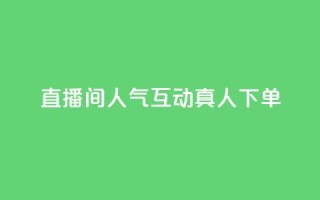 直播间人气互动真人下单,抖音点赞24小时在线下单 - 拼多多真人助力平台 - 拼多多700拉100人能成功吗