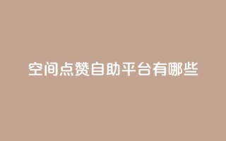 qq空间点赞自助平台有哪些,全网最低价卡网 - qq刷访客人数免费 - 快手业务全网最低价