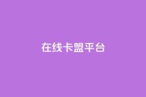 在线卡盟平台,卡盟低价自助下单秒到 - 拼多多24小时助力网站 - 小刀拼多多app下载